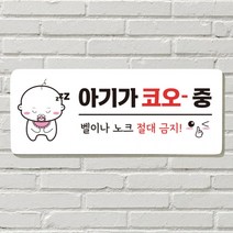 DAYA 붙이는 매장 안내판 문 사무실 문패 팻말 표지판 포맥스인쇄 현판 노크 벨금지 아기 자는중, 필수선택/17. 금연구역