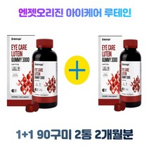 (1+1) 엔젯오리진 아이케어 루테인 구미 3000mg x 90구미 2통 2개월분