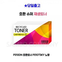 STK254928노랑 P210DN P210T5KY 호환토너, 1