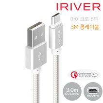 iriver 갤럭시노트5 5핀 메탈 고속케이블 3M, 5핀 메탈 데이터 케이블, 실버