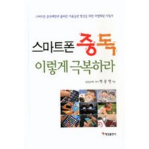 NSB9788991423961 새책-스테이책터 [스마트폰 중독 이렇게 극복하라] ---혜성출판사-박종연 지음-청소년 자기계발-20130815 출간-판형, 스마트폰 중독 이렇게 극복하라