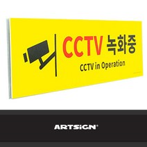 대형 포맥스 포맥스 안내판 CCTV녹화중 포멕스 주차장 경고판 안내판-72394EA, 쿠팡 본상품선택, 쿠팡 본상품선택