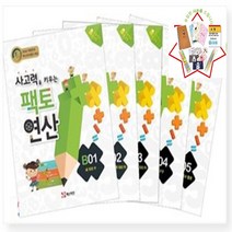 사은품증정) 세트할인) 사고력을 키우는 팩토 연산 B단계 세트 전5권