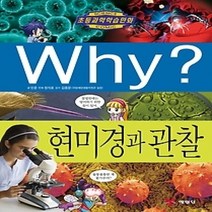 [개똥이네][중고-중] Why? 현미경과 관찰