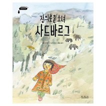 [ACC(국립아시아문화전당)]정의로운 소녀 사드바르그 - 아시아의 이야기 타지키스탄 (양장), ACC(국립아시아문화전당)