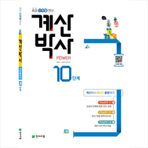 천재교육 해법 계산박사 Power 10단계