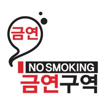 금연스티커-연기가 나요 금연구역02, 1개