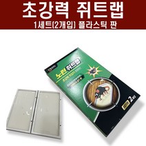 [노런쥐끈끈이 플라스틱형 1상자 2개입] 쥐약 쥐덫 살충제 농약 살서제 두더지약 쥐퇴치, 1개, 2개입