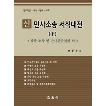 신 민사소송 서식대전(하): 각종 소장 및 민사본안절차 편:실무이론 서식 판례 사례, 진원사, 장종운