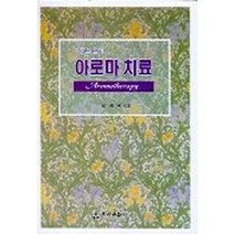 아로마 치료: 이론과 실제, 지구문화사, 권경옥