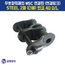 무쏘파워시스템 MSC 체인연결핀(연결링크) 40 OL STEEL 2열(더블) 반코