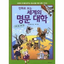 만화로 보는 세계의 명문 대학 : 미국 중ㆍ서부 편, 동아일보사, 와이즈멘토 저/연두 그림