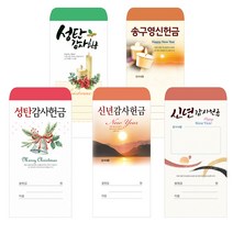 2021 성탄 신년 송구영신 감사헌금 봉투, 2021송구영신