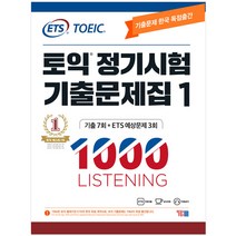 ETS 토익 정기시험 기출문제집 1000 Vol 1 LISTENING