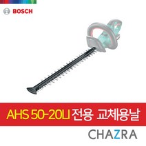 보쉬 BOSCH 헤지커터 AHS50-20LI 전용 전정기 날 1600A004R0