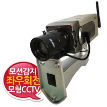 모션감지 좌우회전 모형CCTV카메라 고급사각