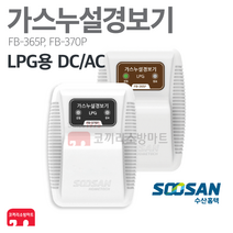 [수산홈텍] LPG 가스누설경보기 가스누출경보기 가스감지기 가스경보기 단독 연계 FB-365P / FB-370P, 02-LPG 가스경보기 AC 220V (FB-370P)
