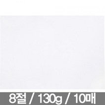 도화지 8절 130g(10매 근영사), 본상품