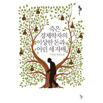 죽은 경제학자의 이상한 돈과 어린 세 자매:추정경 장편소설, 돌베개, 추정경
