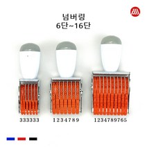 고무인 넘버링 - 숫자도장 숫자회전인 6단 7단 8단 9단 10단 - 16단, 12단