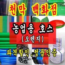 천막백화점 천막 타포린 그라운드시트 방수용 호로 차량용 방수천막 갑바 갑빠 야외천막 일반지 고급지 최고급지 특지 맞춤제작 주문제작 텐트천막 졸탑 쫄탑 창고용천막, 오렌지 4인치 x 70m