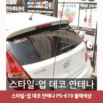 스타일-업 데코 안테나 PS-619 블랙색상4188 데코안테나/루프안테나/GPS안테나/외장안테나/샤크안테나/차량용실외안테나, 단일 수량, 블랙