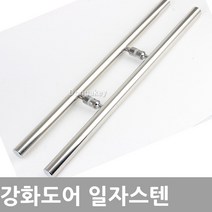 동아열쇠 강화도어 손잡이 일자스텐 강화유리 문고리, 강화도어 161스텐(P200)