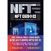 NFT 미래수업 : 디지털 경제 생태계가 만들어갈 새로운 기회, 도서