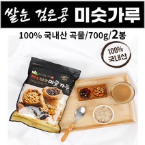 쌀눈 검은콩 검정콩 미숫가루 미싯가루 미숫가리 100% 국내산 곡물 아침 식사 대용 간식대용 출출할때 쉐이크 먹는법 대용량 지퍼백 학생 직장인 주부 어르신 노인 [서영이네], 2개, 700g