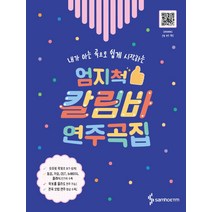 내가 아는 곡으로 쉽게 시작하는 엄지척 칼림바 연주곡집:OST 뉴에이지 클래식 가요 동요 캐롤 다양한 장르의 인기곡 다수 수록, 삼호ETM