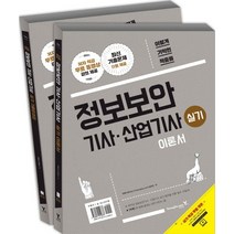 이기적 in 정보보안기사 산업기사 실기 이론서 + 기출문제집(2017):, 영진닷컴