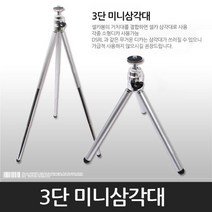 3단 미니 삼각대 거치대 헤드 셀카봉, 미니삼각대