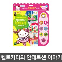유아용 안데르센 동화 읽어주는 사운드북 어린이선물 이모 생일선물