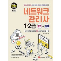 성안당 2023 최적합 네트워크관리사 1급 2급 필기+실기, 없음