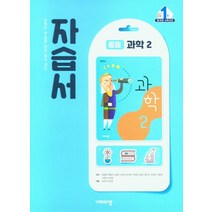 중등 과학2 자습서(2023), 비상교육 편집부(저),비상교육, 비상교육
