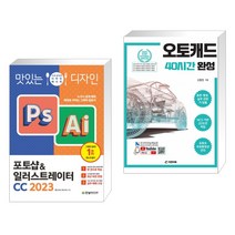 (서점추천) 맛있는 디자인 포토샵&일러스트레이터 CC 2023 + 오토캐드 40시간 완성 (전2권), 한빛미디어