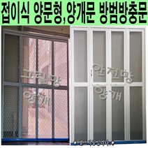 100%맞춤제작 양문형 양개문 접이식현관방범방충문 그릴망 안전망 중문 전원주택 학교급식실 유치원 오피스텔 다세대주택 공장 요양원 병원 창고, 양개 그릴망 틀(흰색)+망(백색)