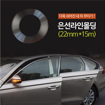 은선라인몰딩 22mmX10M 사무실인테리어 인테리어소품 자동차몰딩 차량몰딩