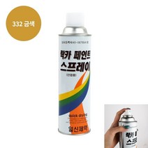 락카 스프레이 420ML 금색 코팅제 락카스프레이 도색스프레이 스프레이페인트 셀프도색 집안용품 페인트마커 뿌리는페인트 도색용품, 1개