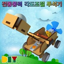 allution_올루션몰_향앤미과학 DIY 전동 풍력 각도조절 투석기 투석기 과학학습키트 과학조립키트 과학교구 과학교재_올루션몰_allution