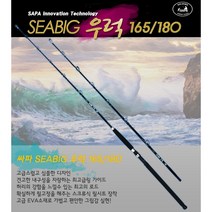 SAPA 싸파 SEABIG 씨빅 우럭 대 165/180 선상 바다 루어 낚시