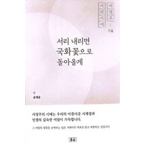 서리 내리면 국화꽃으로 돌아올게:서정주 시의 사계: 가을, 서리 내리면 국화꽃으로 돌아올게, 윤재웅(저),동악,(역)동악,(그림)동악, 동악