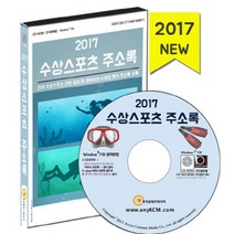 수상스포츠 주소록(2017)(CD):전국 수상스포츠 관련 업체 및 수영장 펜션 주소록 수록, 한국콘텐츠미디어