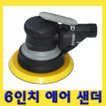 한경공구 6인치 에어 샌더 센다 샌다기 샌더기