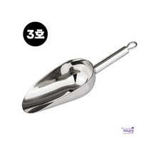 오리스타 스테인레스 아이스 스쿱 3호 (480ml)