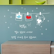 로하스데코 그래픽스티커, 04.행복이란