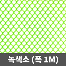 튼튼철물 비둘기퇴치망 플라스틱망 인테리어망 PE망 튜닝그릴망, 녹색소 1m(폭) X 1m