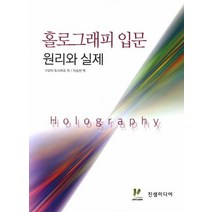 홀로그래피 입문 원리와 실제, 진샘미디어, 구보타 토시히로 저/이승현 역