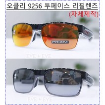 오클리 9256 투페이스 리필렌즈 (자체제작)