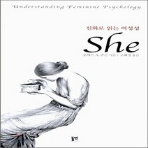 새책-스테이책터 [신화로 읽는 여성성 She] -동연총서 208-동연출판사-로버트 A. 존슨 지음 고혜경 옮김, 신화로 읽는 여성성 She